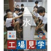 大接近!工場見学 SDGsリサイクル編〈1〉水 [全集叢書]