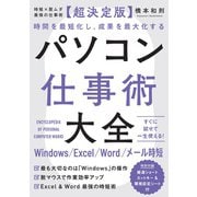 時短×脱ムダ 最強の仕事術―1日が27時間になる一生役立つ「最強スキル」 [単行本]