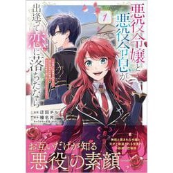 悪役令嬢と悪役令息が、出逢って恋に落ちたなら　～名無しの精霊と契約して追い出された令嬢は、今日も令息と競い合っているようです～（コミック） 1(GAコミック) [コミック]