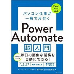 パソコン仕事が一瞬で片付くPower Automate超入門 [単行本]