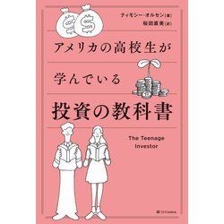 アメリカの高校生が学んでいる 投資の教科書 [単行本]
