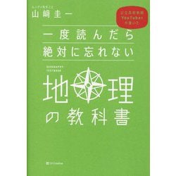 ヨドバシ.com - 一度読んだら絶対に忘れない地理の教科書―公立高校教師YouTuberが書いた [単行本] 通販【全品無料配達】