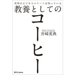 世界のビジネスエリートは知っている教養としてのコーヒー [単行本]