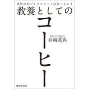 世界のビジネスエリートは知っている教養としてのコーヒー [単行本]