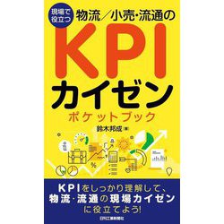 現場で役立つ 物流/小売・流通のKPIカイゼンポケットブック [単行本]