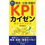 現場で役立つ 物流/小売・流通のKPIカイゼンポケットブック [単行本]