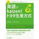 新装版「工場管理」基本と実践シリーズ　英語でKaizen！ トヨタ生産方式 [単行本]