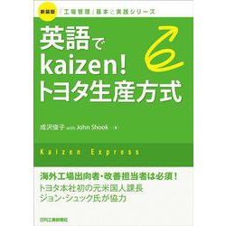 新装版「工場管理」基本と実践シリーズ　英語でKaizen！ トヨタ生産方式 [単行本]