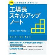 工場長スキルアップノート 新装版 (「工場管理」基本と実践シリーズ) [単行本]