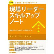 現場リーダースキルアップノート 新装版 (「工場管理」基本と実践シリーズ) [単行本]