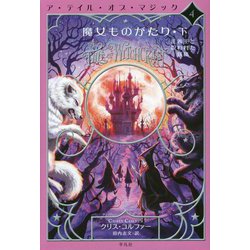 魔女ものがたり〈下〉正義王と呪われた妖精―ア・テイル・オブ・マジック〈4〉 [単行本]