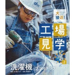 大接近!工場見学 SDGsリサイクル編〈2〉洗濯機"プラスチック" [全集叢書]