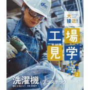 大接近!工場見学 SDGsリサイクル編〈2〉洗濯機"プラスチック" [全集叢書]