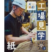 大接近!工場見学 SDGsリサイクル編〈3〉紙 [全集叢書]
