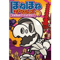 ほねほねザウルス〈27〉かみの山のソード&ドラゴン [全集叢書]