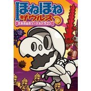 ほねほねザウルス〈27〉かみの山のソード&ドラゴン [全集叢書]