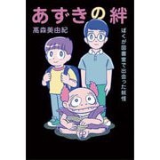 あずきの絆―ぼくが図書室で出会った妖怪 [単行本]