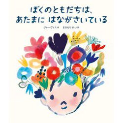 ぼくのともだちは、あたまにはながさいている [絵本]