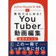 無料ではじめる!YouTuberのための動画編集逆引きレシピDaVinci Resolve18対応 [単行本]