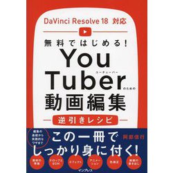 無料ではじめる!YouTuberのための動画編集逆引きレシピDaVinci Resolve18対応 [単行本]