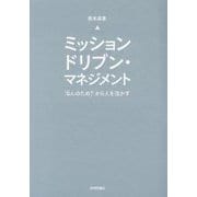 ミッションドリブン・マネジメント―「なんのため?」から人を活かす [単行本]