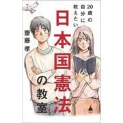 20歳の自分に教えたい日本国憲法の教室(SB新書) [新書]