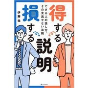 得する説明 損する説明―できる人の話し方、その見逃せない法則 [単行本]