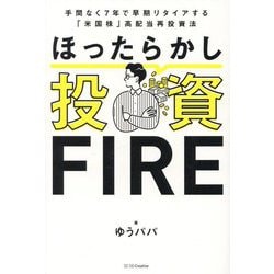 ほったらかし投資FIRE―手間なく7年で早期リタイアする「米国株」高配当再投資法 [単行本]