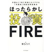 ほったらかし投資FIRE―手間なく7年で早期リタイアする「米国株」高配当再投資法 [単行本]