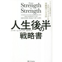 ヨドバシ.com - 人生後半の戦略書―ハーバード大教授が教える人生と