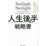 人生後半の戦略書―ハーバード大教授が教える人生とキャリアを再構築する方法 [単行本]