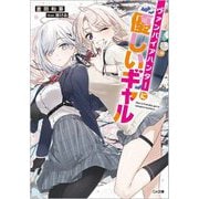 ヴァンパイアハンターに優しいギャル(GA文庫) [文庫]