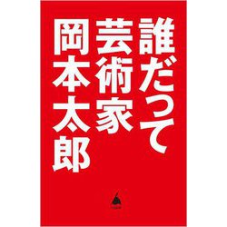 誰だって芸術家(SB新書) [新書]