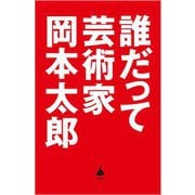 誰だって芸術家(SB新書) [新書]