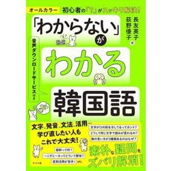 「わからない」がわかる韓国語 [単行本]