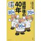 還暦後の40年―データで読み解く、ほんとうの「これから」 [単行本]