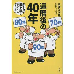 還暦後の40年―データで読み解く、ほんとうの「これから」 [単行本]