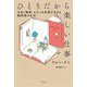 ひとりだから楽しい仕事―日本と韓国、ふたつの言語を生きる翻訳家の生活 [単行本]