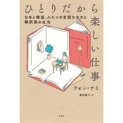 ひとりだから楽しい仕事―日本と韓国、ふたつの言語を生きる翻訳家の生活 [単行本]