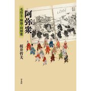 阿弥衆―毛坊主・陣僧・同朋衆(平凡社選書) [単行本]