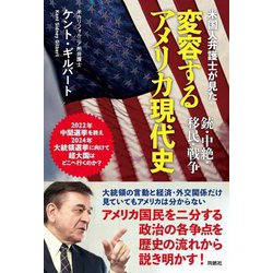 米国人弁護士が見た 変容するアメリカ現代史―銃・中絶・移民・戦争 [単行本]