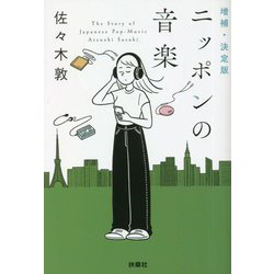 増補・決定版 ニッポンの音楽(扶桑社文庫) [文庫]