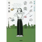 増補・決定版 ニッポンの音楽(扶桑社文庫) [文庫]