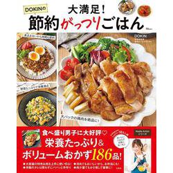 大満足! DOKINの節約がっつりごはん(TJMOOK) [ムックその他]