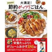 大満足! DOKINの節約がっつりごはん(TJMOOK) [ムックその他]