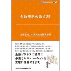 金融規制の論点25(KINZAIバリュー叢書L) [単行本]
