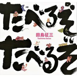 たべるぞたべるぞ [絵本]