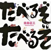 たべるぞたべるぞ [絵本]
