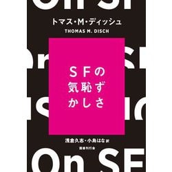 SFの気恥ずかしさ [単行本]