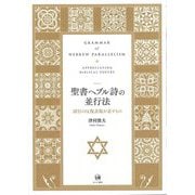 聖書ヘブル詩の並行法―詩行の反復表現が表すもの [単行本]